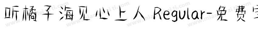 听橘子海见心上人 Regular字体转换